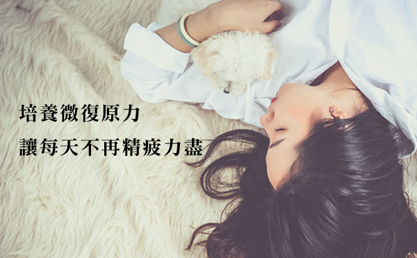 放假才能紓壓？日常的簡易恢復力，讓你立即舒緩情緒！