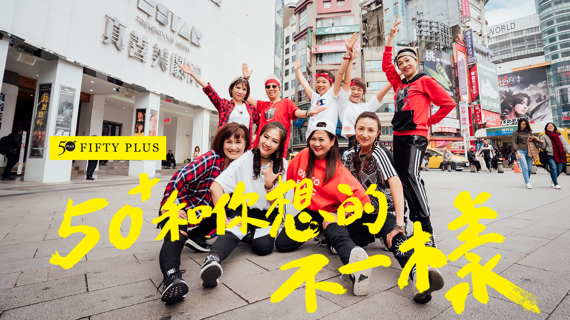 顛覆亞洲！50+熟齡街舞MV：挑戰蔡依林《怪美的》，平均56歲的女子帥氣