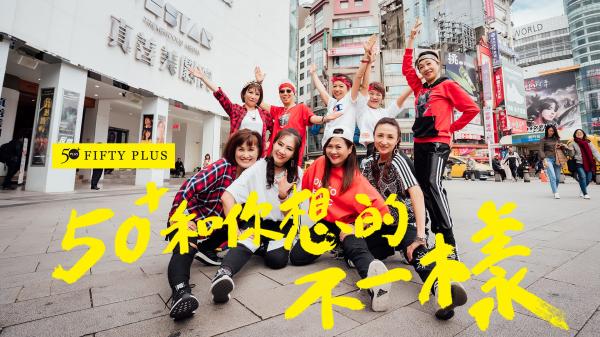 顛覆亞洲！50+熟齡街舞MV：挑戰蔡依林《怪美的》，平均56歲的女子帥氣