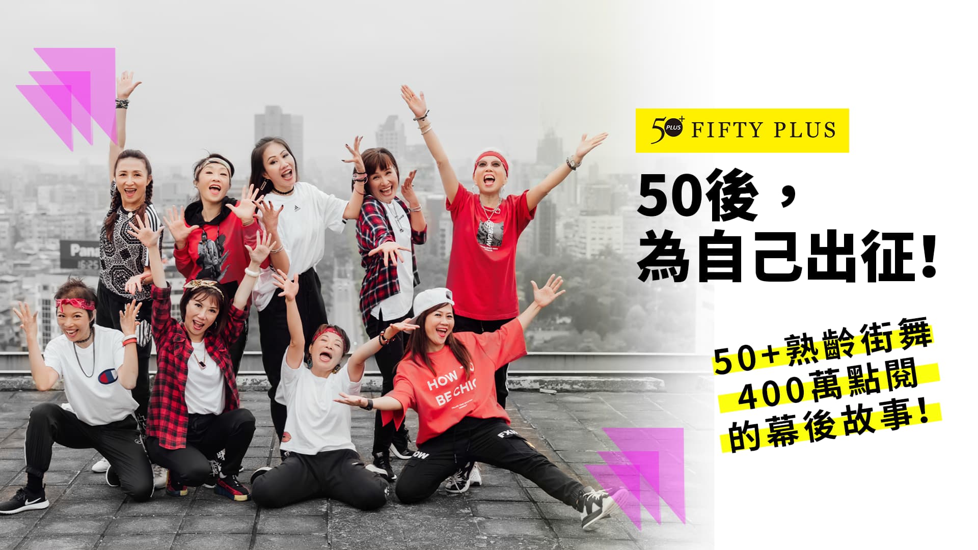 50+熟齡街舞MV花絮： 為自己出征!超過400萬點閱的幕後故事