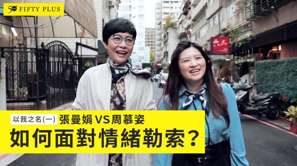 以我之名（一）張曼娟VS周慕姿 如何面對情緒勒索？