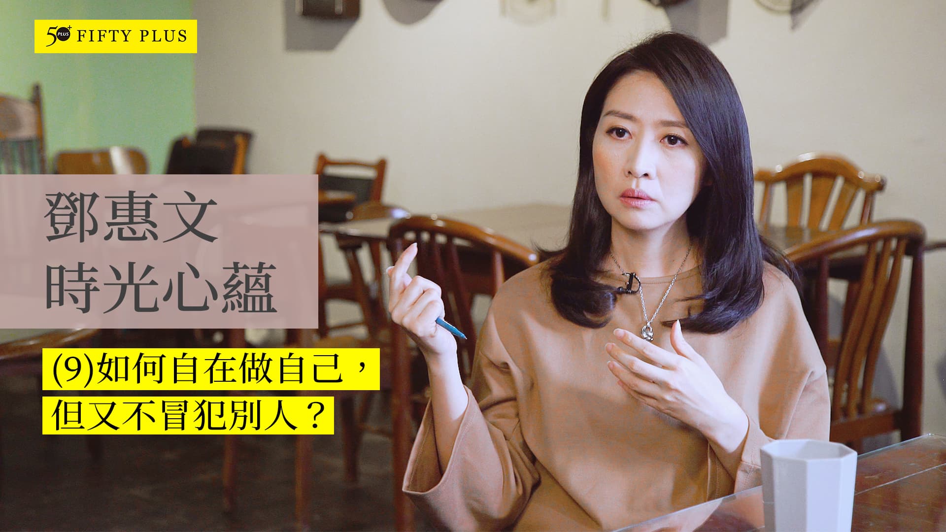 鄧惠文時光心蘊九：如何自在做自己，但又不冒犯別人?