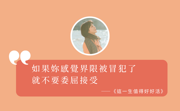 吳淡如：如果妳感覺界限被冒犯了，就不要委屈接受｜《這一生值得好好活》