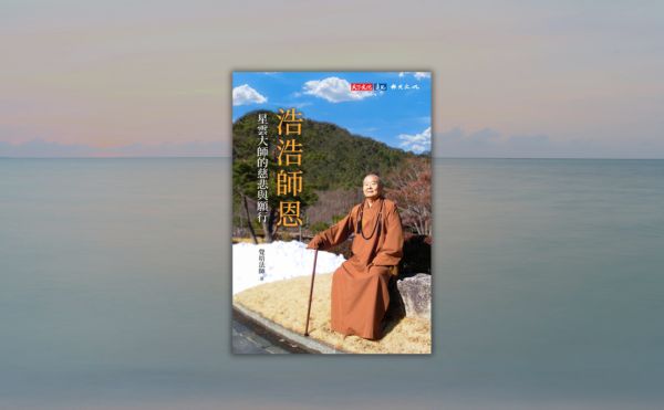 《浩浩師恩》編輯導讀：透過弟子的筆，看見星雲大師的慈悲願行