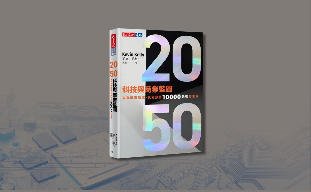 《2050科技與商業藍圖》預言了什麼樣的世界？凱文・凱利：人類真正的價值在於「追求意義」與「突破式創新」