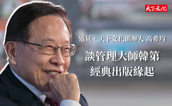 管理大師韓第的經典出版緣起
