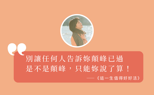 吳淡如：人生是不是過了顛峰，只能妳自己說了算｜《這一生值得好好活》