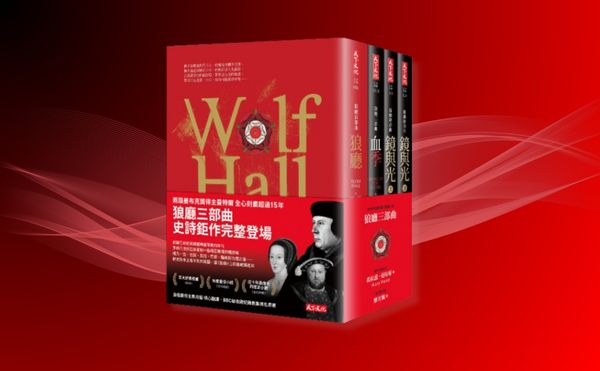 《紐約時報》21世紀百大好書精選：史上最暢銷歷史小說《狼廳》