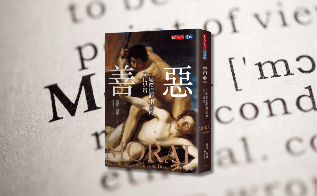 「當故事到了尾聲，我們能否依然相愛相親？」——《善惡：一場價值觀創造的文化思辨》譯後記