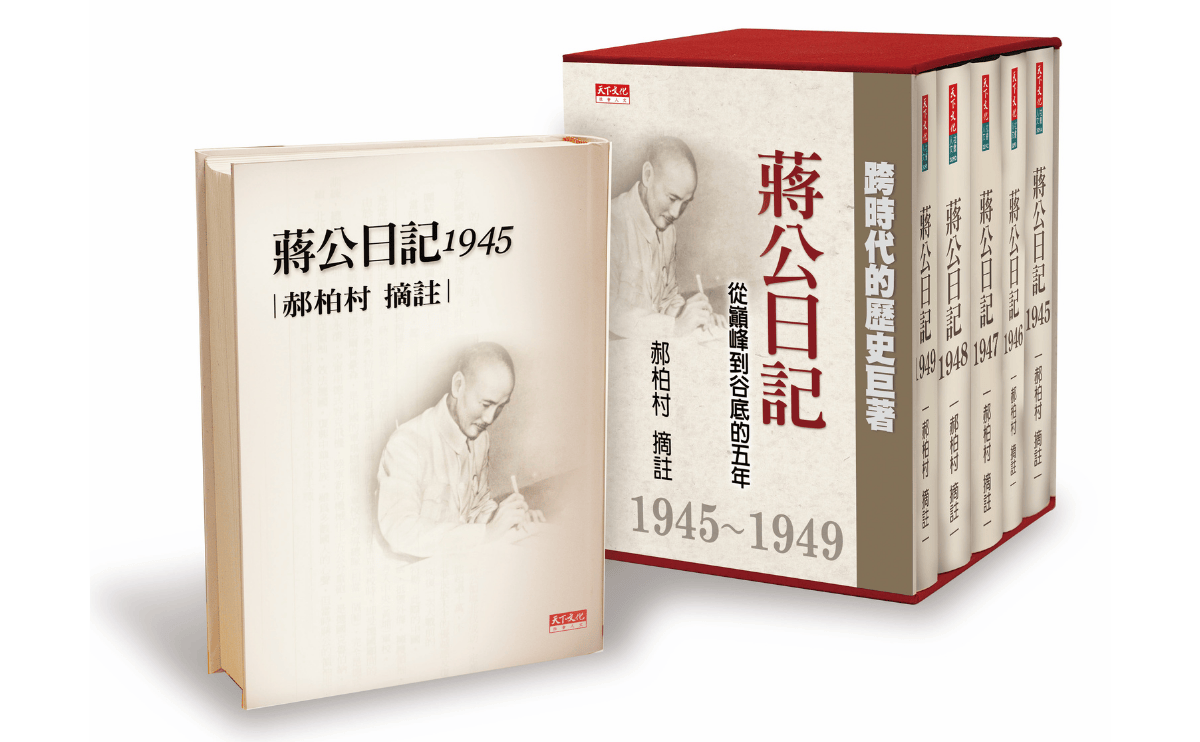 天下文化封存15年巨作，蔣公逝世50年後｜《蔣公日記1945 ~ 1949：從巔峰到谷底的五年》2026年套書即將重磅問世