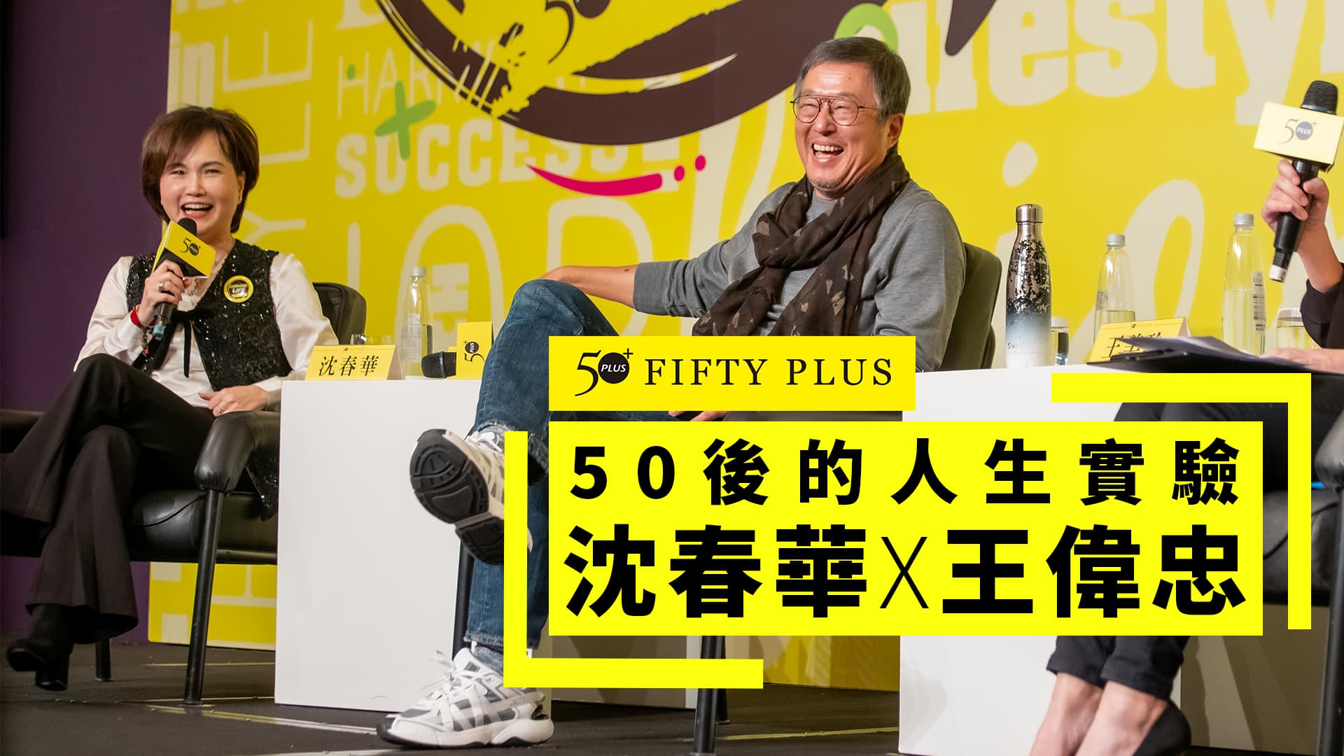 50+風格節現場影音！50後的人生實驗: 沈春華X王偉忠
