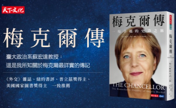 《梅克爾傳》導讀 (下) — 謙沖堅毅：德國、歐洲和西方再興的傳奇領袖