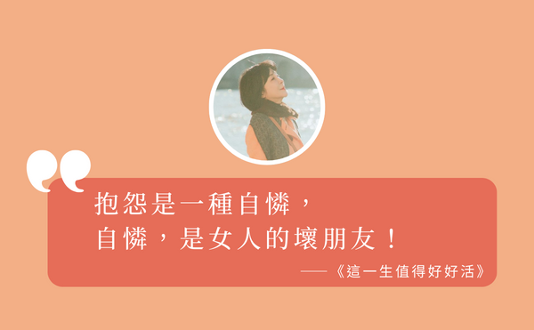 吳淡如：抱怨是一種自憐，它是女人的壞朋友｜《這一生值得好好活》
