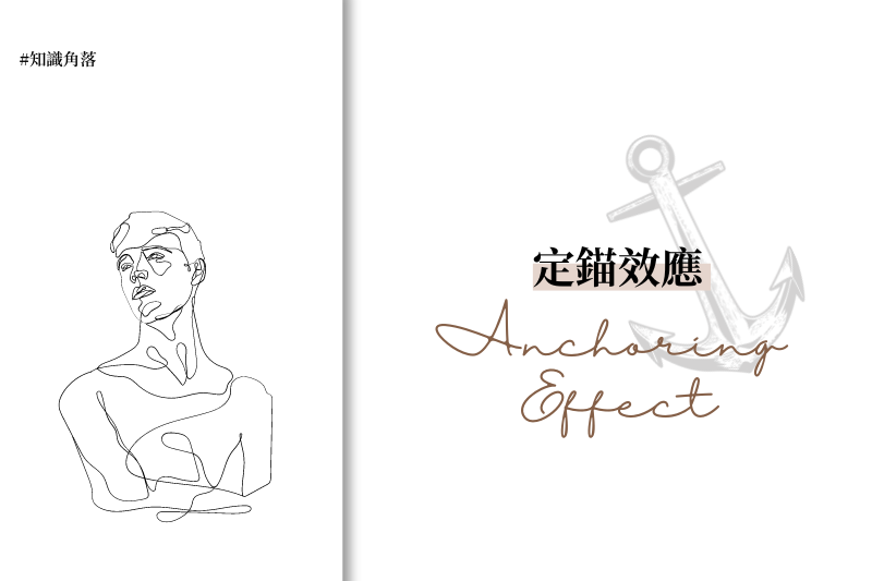 定錨效應（Anchoring Effect）是什麼？從一個實驗例子看懂人性決策誤區！