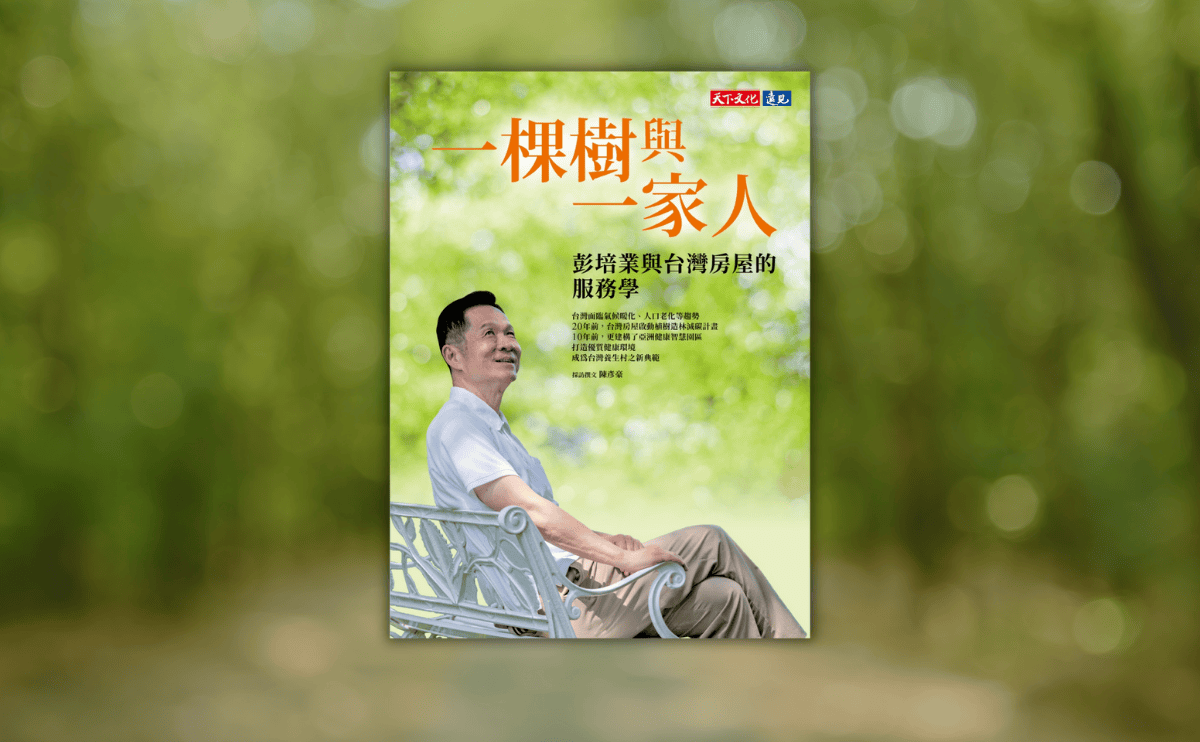 總裁彭培業與台灣房屋的服務學，讓「家」成為跨越世代、溫暖人心的意義｜《一棵樹與一家人》
