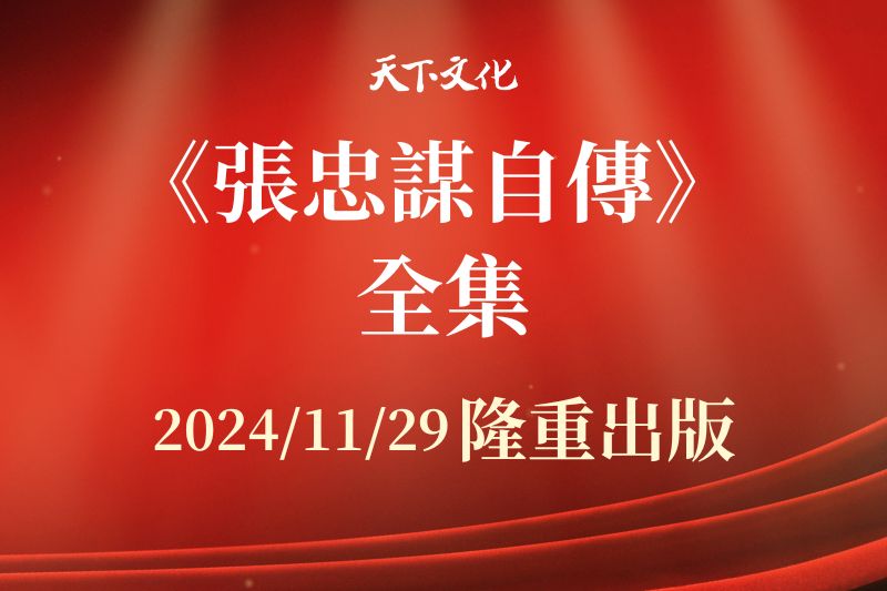全球首發！《張忠謀自傳》全集上下冊11/29天下文化出版，台灣半導體教父唯一傳記