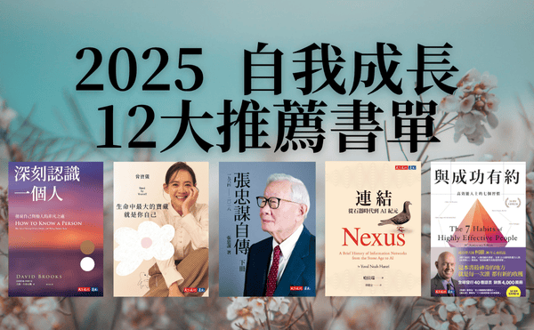 2025好書推薦｜12本不可錯過的自我成長書單，助你找到內在力量！