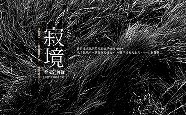 寂境-看見郭英聲