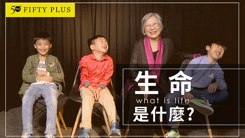 【特別企劃】生命是什麼？73歲陶曉清與10歲孩子的哲學對話