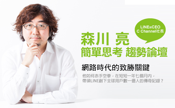 LINE的成功之道 前CEO來台分享