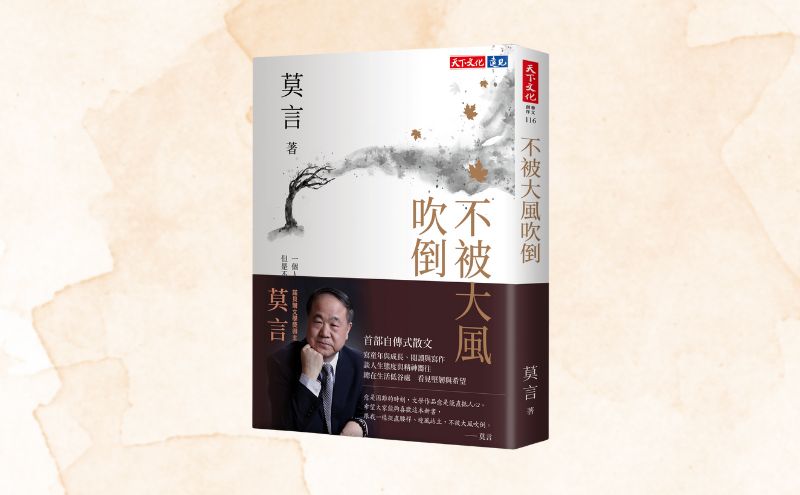 編輯導讀《不被大風吹倒》：從諾貝爾得主莫言的故事看見—面對逆境，如何迎風而上？