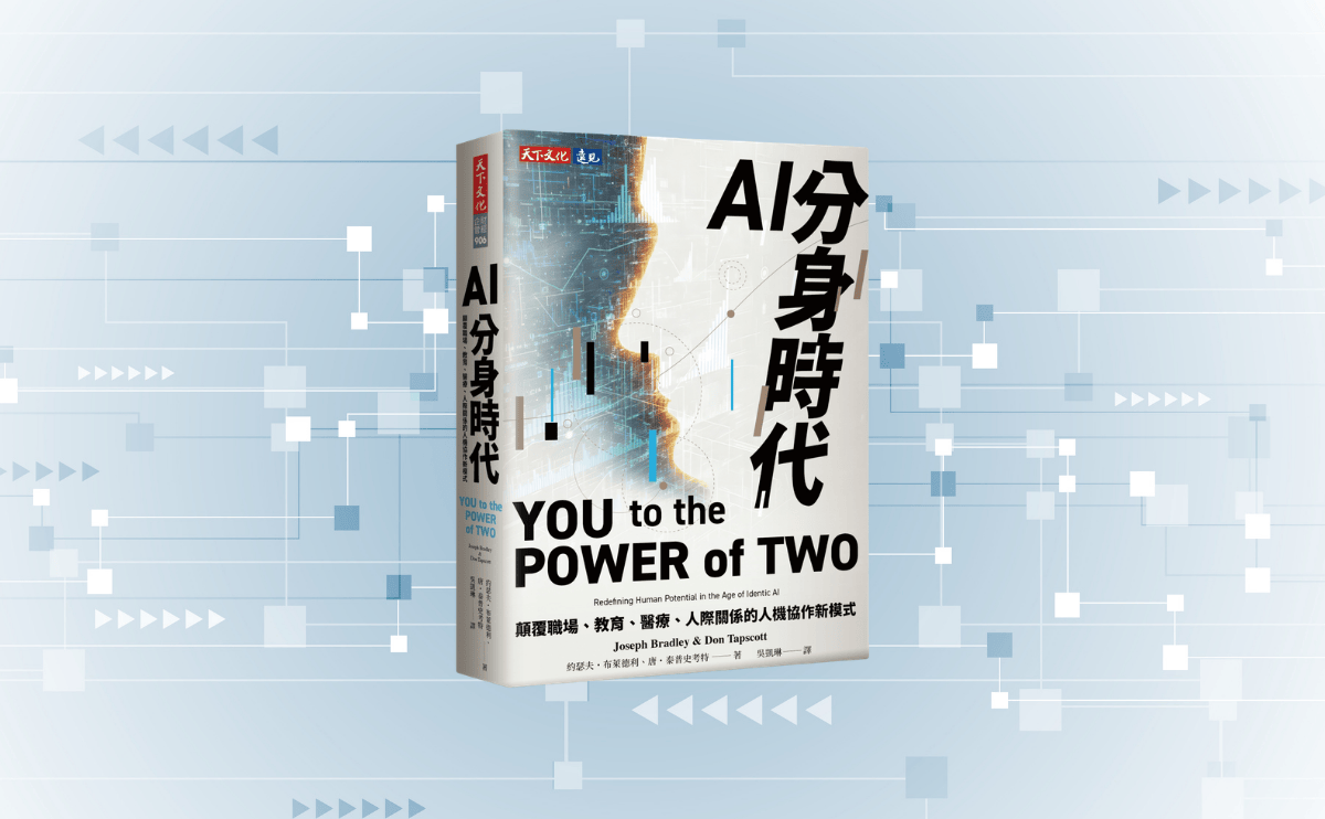 《AI分身時代》編輯導讀：從「AI代理」到「AI分身」，當演算法放大生產力，我們該如何重新定位自己？