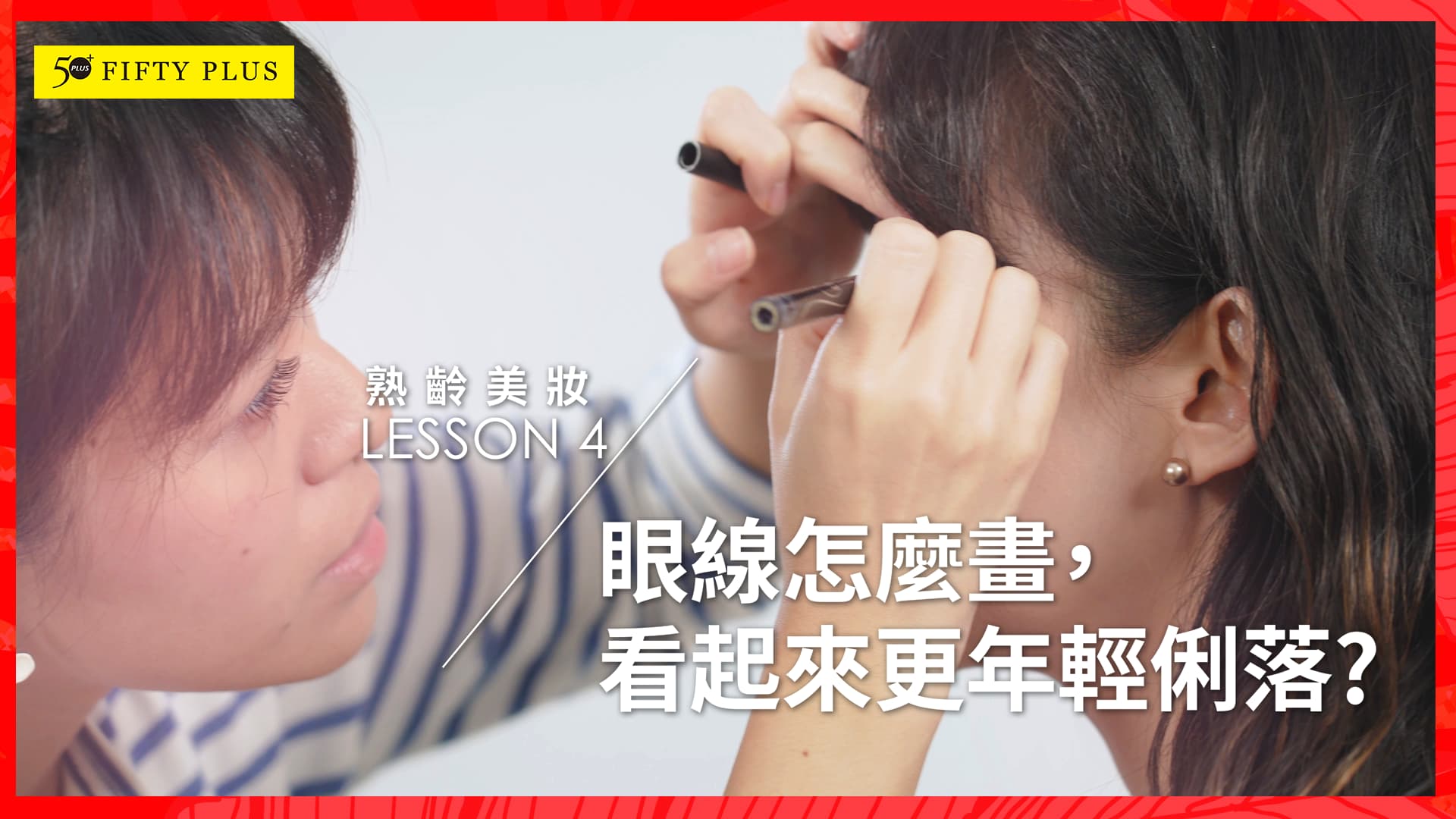 【50+ Beauty 】眼線怎麼畫，看起來更年輕俐落?