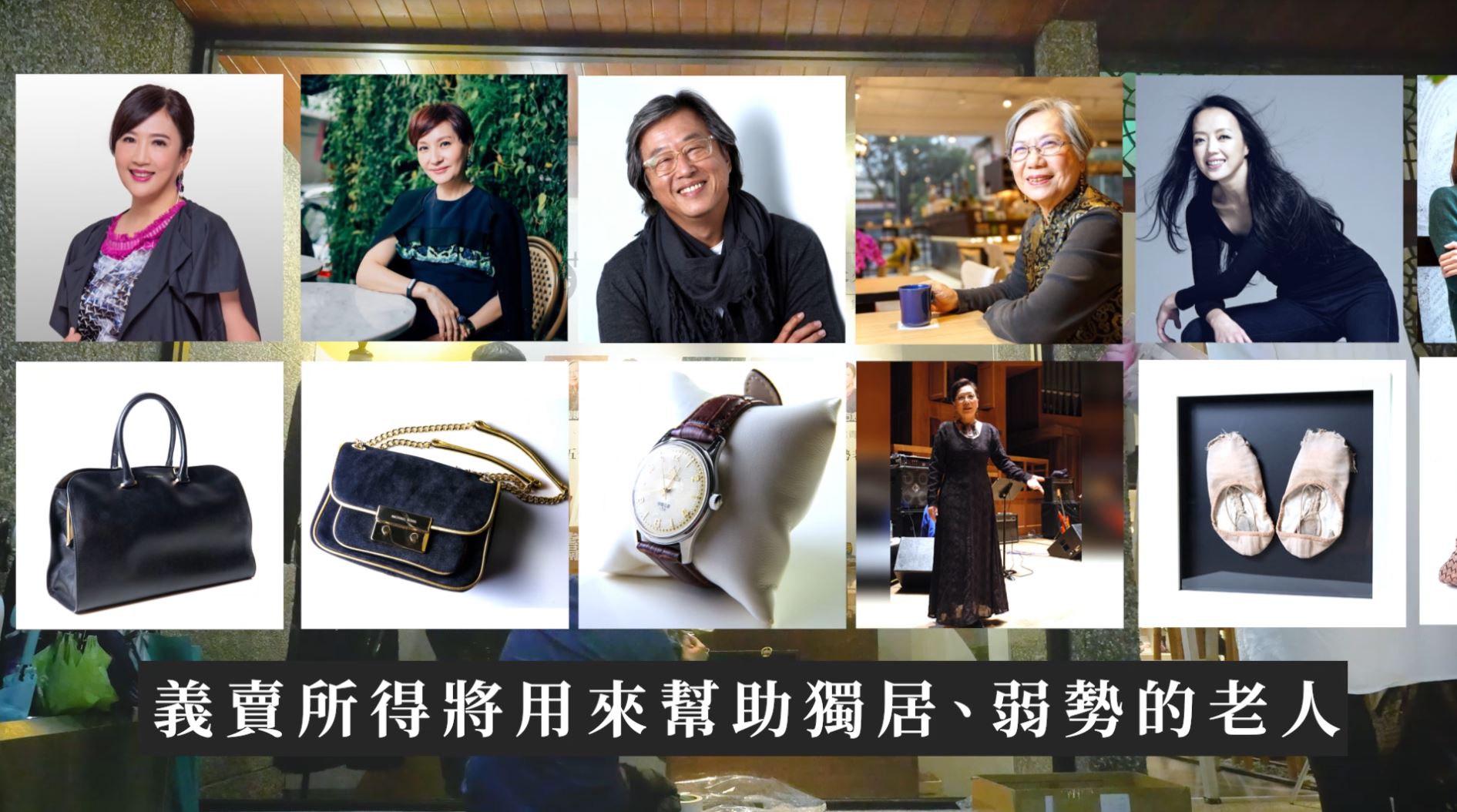 熱血50+！王偉忠方芳芳等15位名人公益義賣預告