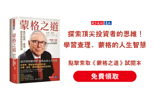 《蒙格之道》：探索查理．蒙格的智慧，啟迪頂尖投資者的思維 | 免費試閱