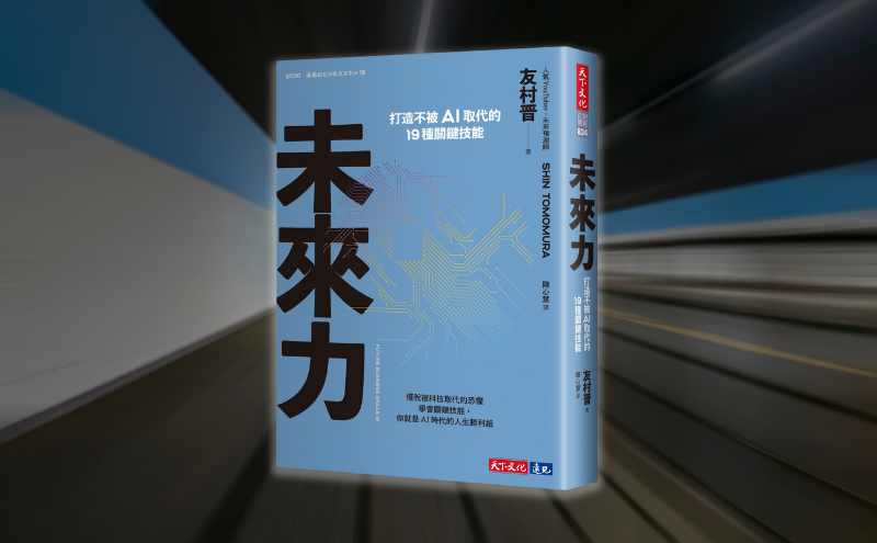 《未來力》編輯導讀：我們需要不斷提升自己，但也別忘了成為一個能感受生活與幸福的人