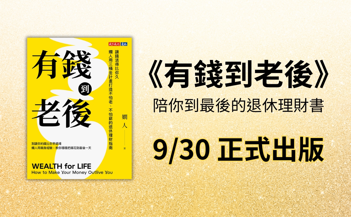 有錢到老後！退休理財專家嫺人教你用3桶金策略 打造財富自由  