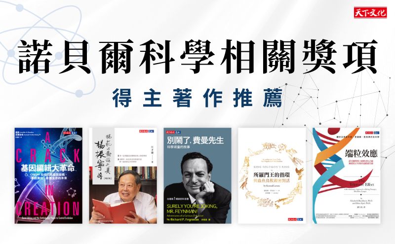 2024諾貝爾獎揭曉：探索科學的無限可能、引領人類走向未來，精選過往諾貝爾科學類得主重要觀點！