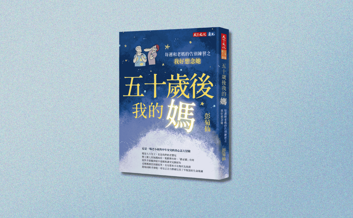 蔡淇華暖心推薦《五十歲後我的媽》：陪伴失智長輩，重要的不是「記得什麼」而是「剩下什麼」