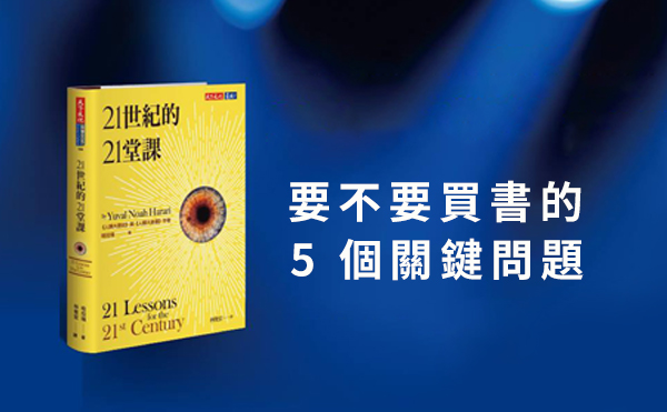 《21 世紀的 21 堂課》：要不要買書的 5 個關鍵問題