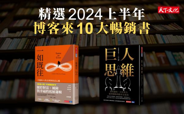 2024好書推薦》博客來2024上半年新書暢銷榜出爐：《一如既往》《巨人思維》登TOP10！