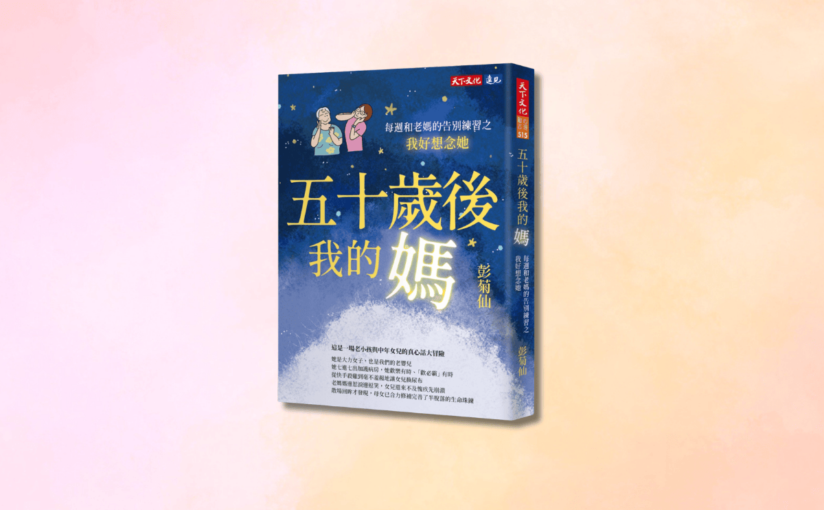 林靜芸真心推薦：看完《五十歲後我的媽》，我希望孩子也能在我活著時為我留下一本書