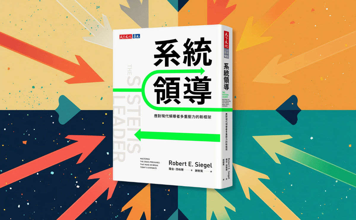 做再好還是被嫌？《系統領導》史丹佛教授破解讓領導者崩潰的「交叉壓力」，找回管理主導權