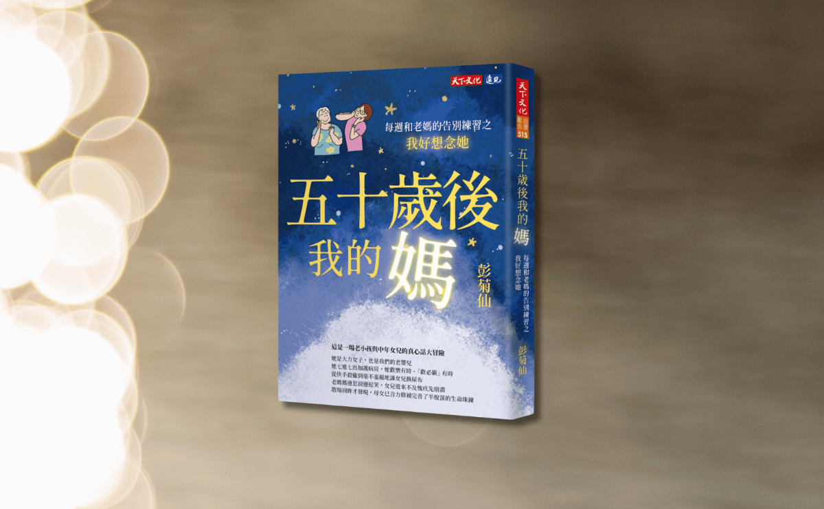 聯合報健康事業部策略長洪淑惠看《五十歲後我的媽》：在思念與疲憊交織的長照歲月裡，我們並不孤單