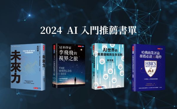 2024好書推薦》6本AI人工智慧精選書單，敲開生成式世界的大門！