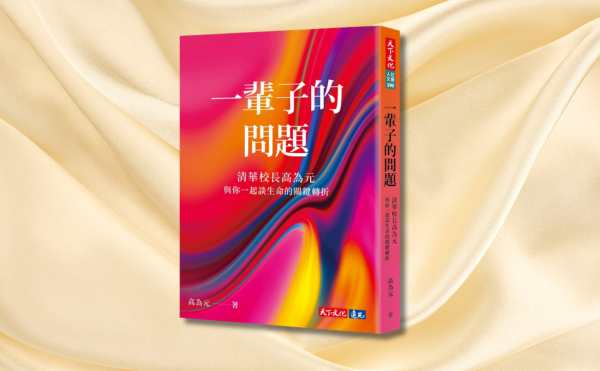 《一輩子的問題》編輯導讀：把人生的選擇當成未知的禮物，保持好奇與開放