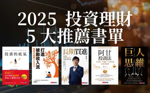 2025好書推薦｜5本投資理財書單讀懂投資人的智慧，助你財富增值！