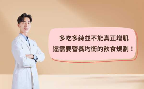 如何避免假增肌？減重醫師蕭捷健破解飲食迷思：多吃多練並不能真正增肌，還需要營養均衡的飮食規劃｜《碳水循環》