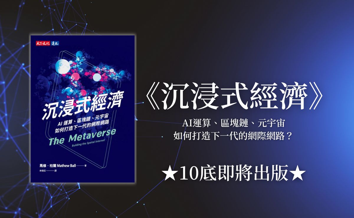 未來的網際網路為何被稱為《沉浸式經濟》？元宇宙是什麼？區塊鏈是什麼？