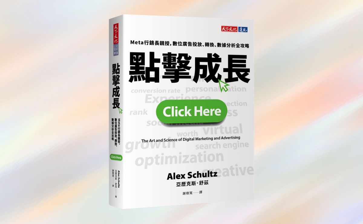 《點擊成長》編輯導讀：前Meta行銷長解密成功祕訣，行銷人必懂兩大數位行銷恆久法則！