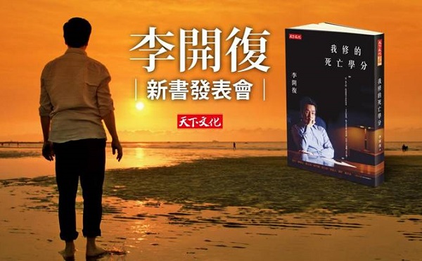李開復新書「我修的死亡學分」發表