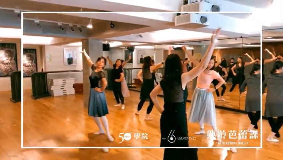 50+讀者Show｜熟齡芭蕾班-優雅的小品呈現！ (2021.4.7)