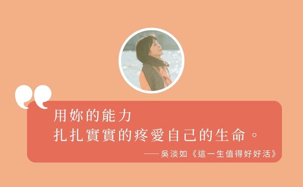 「不要跟貶低妳的人爭取口頭肯定」吳淡如分享「停止負面情緒」的4個方法｜《這一生值得好好活》