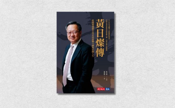 併購大師黃日燦談首本回憶錄：傳記是最好的人生導師｜《黃日燦傳》