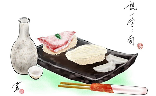 食有魚 飲和食德 來說一字日本料理中的 旬 魚夫 主題文章 天下文化