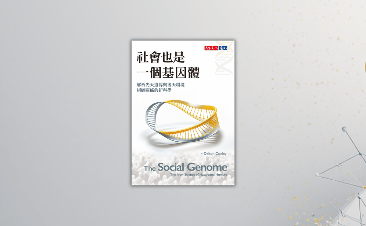 我們能靠基因檢測預測孩子未來？生物社會學家康利指每個人獨有「多基因指數」影響一生《社會也是一個基因體》